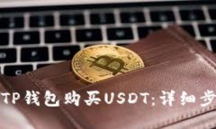 如何通过TP钱包购买USDT：详细步骤与技巧