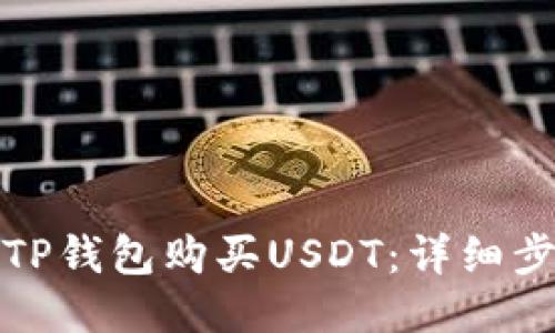 如何通过TP钱包购买USDT：详细步骤与技巧
