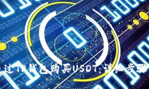 如何通过TP钱包购买USDT：详细步骤与技巧