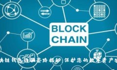 区块链钱包诈骗套路揭秘