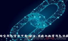 购宝钱包官方下载：安全、便捷的数字钱包体验