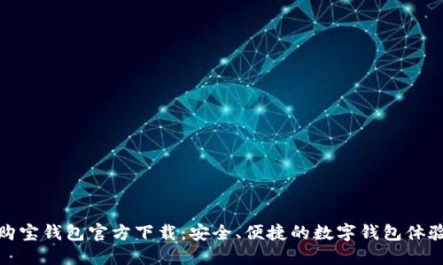 购宝钱包官方下载：安全、便捷的数字钱包体验