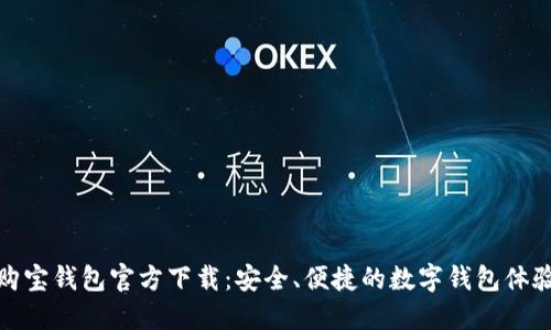 购宝钱包官方下载：安全、便捷的数字钱包体验