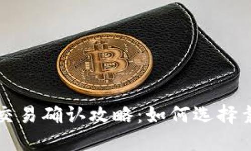 比特币钱包交易确认攻略：如何选择靠谱的交易所