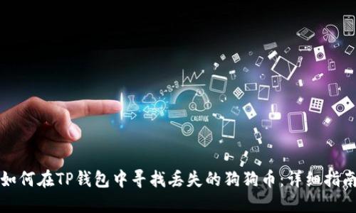 如何在TP钱包中寻找丢失的狗狗币：详细指南