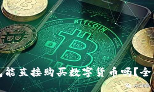 TP钱包能直接购买数字货币吗？全面解析