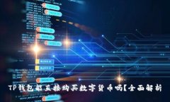 TP钱包能直接购买数字货币吗？全面解析