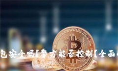 TP钱包安全吗？警方能否控制？全面解析！