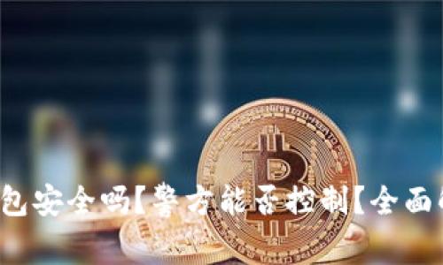 TP钱包安全吗？警方能否控制？全面解析！