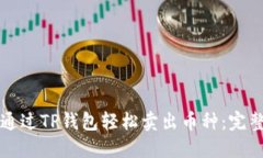 如何通过TP钱包轻松卖出币种：完整指南