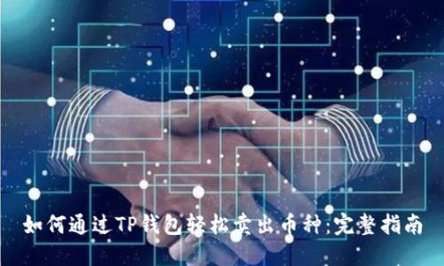 如何通过TP钱包轻松卖出币种：完整指南