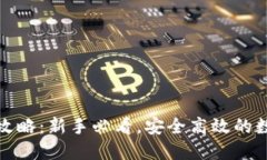 TP钱包法币交易攻略：新手必看，安全高效的数字