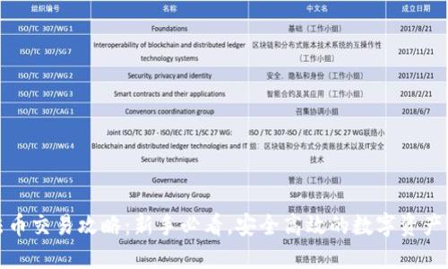 TP钱包法币交易攻略：新手必看，安全高效的数字资产管理方案