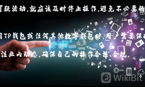 针对“TP钱包是否合法”的问题，许多人都在寻求答案，尤其是在近年来区块链和加密货币日益受到关注的背景下。TP钱包作为一种数字资产管理工具，它的合法性不仅牵动着广大用户的心，更涉及到国家的监管政策、技术架构以及用户的具体使用方式等多方面的因素。

一、TP钱包的基本概念
在探讨TP钱包的合法性之前，首先需要了解什么是TP钱包。TP钱包是一种去中心化的钱包，支持多种数字货币的存储和管理。用户可以通过TP钱包进行数字资产的接收、发送以及管理，非常便捷且安全。它通常具备私钥管理、自定义代币、交易所连接等功能，受到许多数字货币投资者的青睐。

二、货币法与TP钱包的关系
要判断TP钱包的合法性，首先需要借助货币法的框架。许多国家对加密货币的法律地位尚未明确，这使得不同地区的法律判断可能存在差异。在一些国家，加密货币被认定为商品，而在其他国家，它则被视为法定货币。TP钱包的使用方式直接受到这些法律规定的影响，因此，了解各国的相关法律尤为重要。

三、监管政策的影响
各国的监管政策变化无常，尤其是在加密货币领域。从中国的全面禁令，到美国逐渐引入的监管框架，各国的政策区别显著。对于TP钱包的合法性，监管政策的动向可能会产生巨大的影响。在某些地区，即便TP钱包本身的功能并不违法，但若其被用于逃税、洗钱等非法行为，使用者可能会面临法律责任。

四、TP钱包的安全性与使用合规性
除了法律层面的合规性，TP钱包本身的安全性也是用户关注的另一个重点。加密货币交易常伴随有骗局和盗窃的风险，因此，选择一个安全稳妥的钱包至关重要。TP钱包是否具备良好的技术设计、用户评价，以及是否遵循了一些安全标准，都是鉴别其合法性的组成部分。

五、用户的主动责任
对于使用TP钱包的用户而言，了解相关法律法规，并避免将其用于非法交易，更是每个用户的责任。用户在使用过程中，若认识到可疑活动，就应该及时停止操作，避免不必要的法律风险。同时，深入学习如何辨别合法和非法的交易，以及如何安全地管理自己的数字资产，对于每个用户都是一种保护。

六、结论：TP钱包是否合法的多维思考
TP钱包的合法性并不能一概而论。它受到国家政策的影响、市场环境的变化、用户行为的规范等多种因素的制约。因此，在决定使用TP钱包或任何其他数字钱包时，用户需要保持警惕，及时了解相关法律法规，选择合适的方式来管理自己的数字资产。

随着区块链技术的不断发展，未来的法律框架可能会更加完善，数字钱包的合法性问题也将逐渐清晰。在此背景下，用户应持续关注业内动态，确保自己的操作合法、合规。

TP钱包是否合法？详解数字钱包的法律与安全
