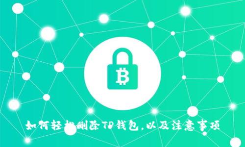 如何轻松删除TP钱包，以及注意事项