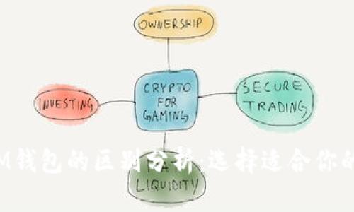 TP钱包与M钱包的区别分析：选择适合你的数字钱包