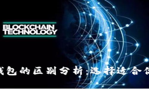 TP钱包与M钱包的区别分析：选择适合你的数字钱包