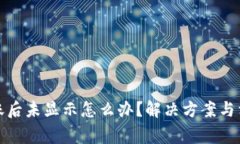 : TP钱包到账后未显示怎么办？解决方案与相关注