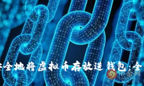 如何安全地将虚拟币存放进钱包：全面指南