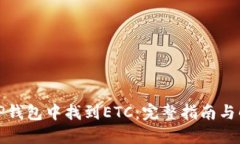 如何在TP钱包中找到ETC：完整指南与解决方案