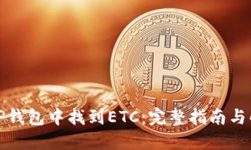如何在TP钱包中找到ETC：完整指南与解决方案