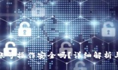 TP钱包多账号操作安全吗？详细解析与使用建议
