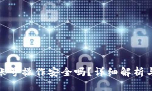 TP钱包多账号操作安全吗？详细解析与使用建议