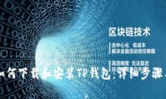 苹果手机如何下载和安装TP钱包：详细步骤与注意