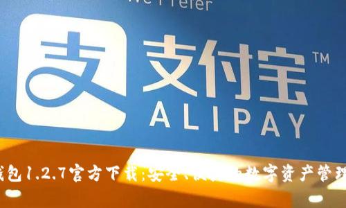 t p钱包1.2.7官方下载：安全、便捷的数字资产管理专家