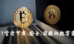 t p钱包1.2.7官方下载：安全、便捷的数字资产管理