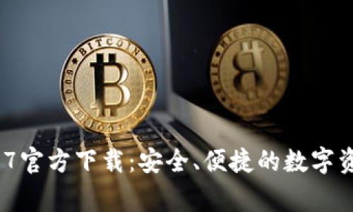 t p钱包1.2.7官方下载：安全、便捷的数字资产管理专家