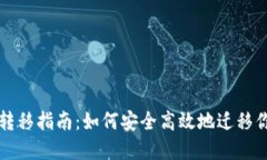 TP钱包数据转移指南：如何安全高效地迁移你的数