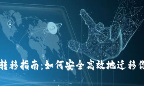 TP钱包数据转移指南：如何安全高效地迁移你的数字资产