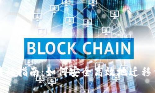 TP钱包数据转移指南：如何安全高效地迁移你的数字资产
