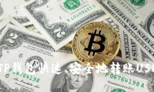 如何使用TP钱包快速、安全地转账USDT至币安？