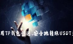 如何使用TP钱包快速、安全地转账USDT至币安？