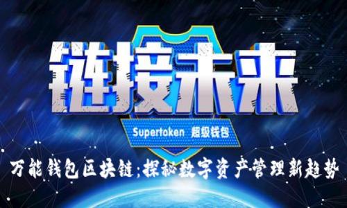 万能钱包区块链：探秘数字资产管理新趋势