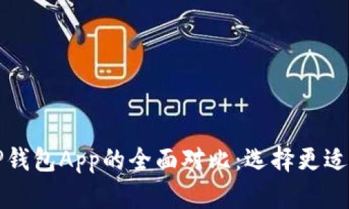 小狐狸钱包与TP钱包App的全面对比：选择更适合你的数字钱包