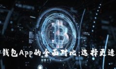 小狐狸钱包与TP钱包App的全面对比：选择更适合你