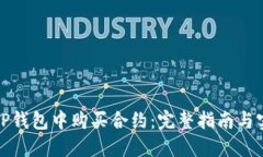 如何在TP钱包中购买合约：完整指南与实用技巧