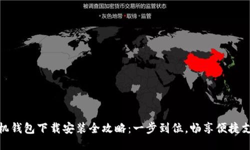 华为手机钱包下载安装全攻略：一步到位，畅享便捷支付体验
