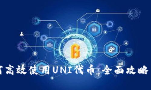 TP钱包如何高效使用UNI代币：全面攻略与实操指南