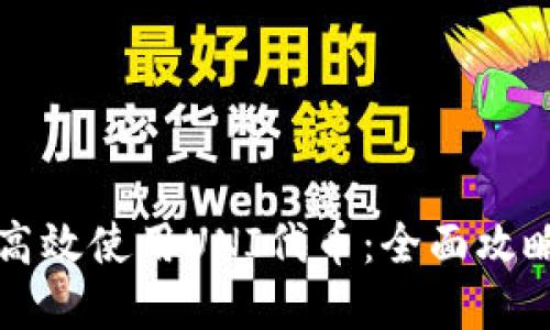 TP钱包如何高效使用UNI代币：全面攻略与实操指南