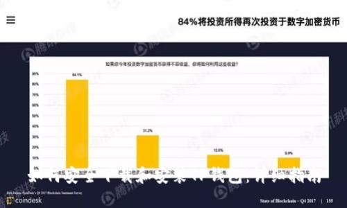 如何安全下载和安装TP钱包：详细指南