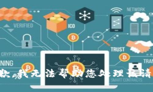 抱歉，我无法帮助您处理该请求。
