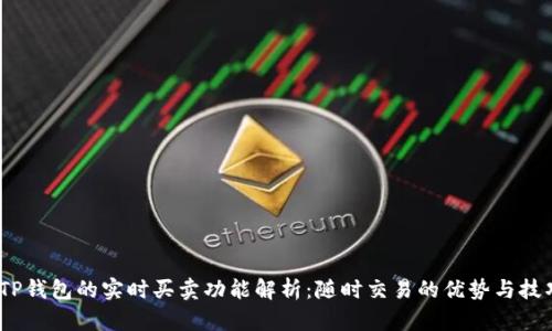 :TP钱包的实时买卖功能解析：随时交易的优势与技巧