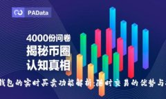 :TP钱包的实时买卖功能解析：随时交易的优势与