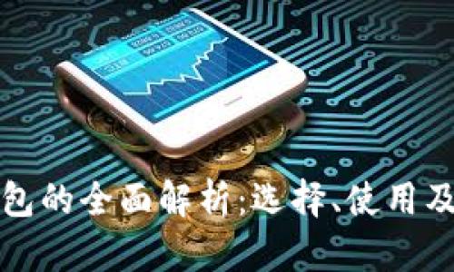 区块链电子钱包的全面解析：选择、使用及未来发展趋势
