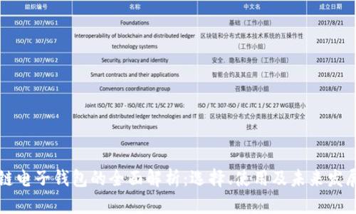 区块链电子钱包的全面解析：选择、使用及未来发展趋势
