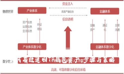 如何有效追回TP钱包资产：步骤与策略